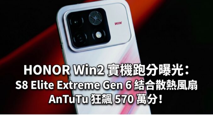 HONOR Win2 實機跑分曝光：S8 Elite Extreme Gen 6 結合散熱風扇，AnTuTu 狂飆 570 萬分！