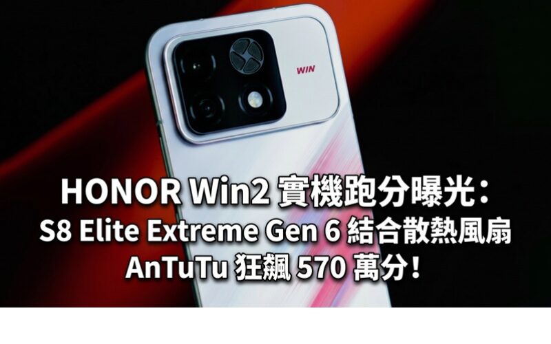 HONOR Win2 實機跑分曝光：S8 Elite Extreme Gen 6 結合散熱風扇，AnTuTu 狂飆 570 萬分！