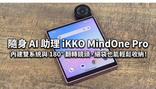隨身 AI 助理 iKKO MindOne Pro：內建雙系統與 180° 翻轉鏡頭，細袋也能輕鬆收納!
