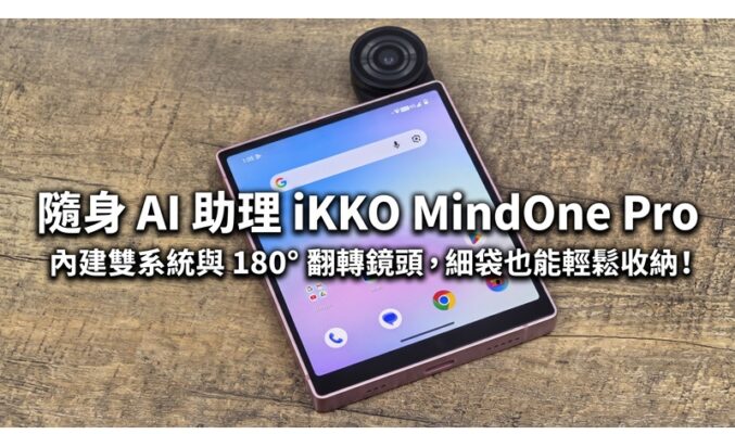 隨身 AI 助理 iKKO MindOne Pro：內建雙系統與 180° 翻轉鏡頭，細袋也能輕鬆收納!