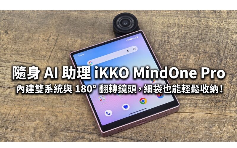 隨身 AI 助理 iKKO MindOne Pro：內建雙系統與 180° 翻轉鏡頭，細袋也能輕鬆收納!
