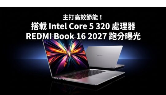 主打高效節能！搭載 Intel Core 5 320 處理器，REDMI Book 16 2027 跑分曝光