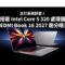 主打高效節能！搭載 Intel Core 5 320 處理器，REDMI Book 16 2027 跑分曝光