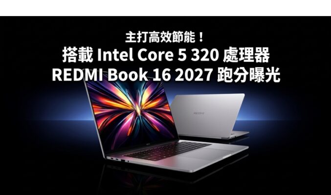 主打高效節能！搭載 Intel Core 5 320 處理器，REDMI Book 16 2027 跑分曝光