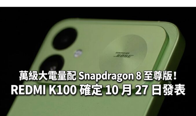 萬級大電量配 Snapdragon 8 至尊版！REDMI K100 確定 10 月 27 日發表
