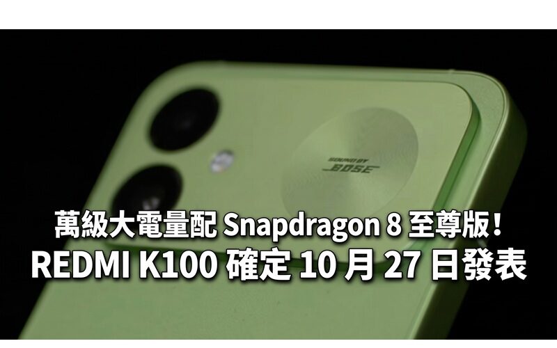 萬級大電量配 Snapdragon 8 至尊版！REDMI K100 確定 10 月 27 日發表