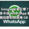 Google 容量又爆？元兇多半係 WhatsApp 備份——兩招即刻救返幾 GB（Android／iOS 都啱用） !
