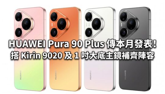 HUAWEI Pura 90 Plus 傳本月發表！搭 Kirin 9020 及 1 吋大底主鏡補齊陣容