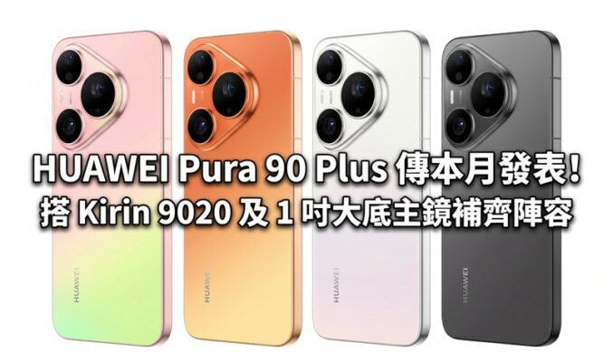 HUAWEI Pura 90 Plus 傳本月發表！搭 Kirin 9020 及 1 吋大底主鏡補齊陣容