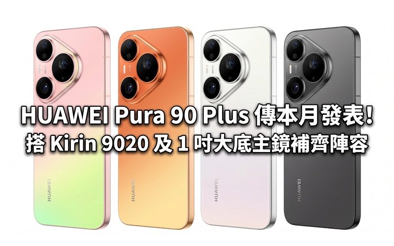 HUAWEI Pura 90 Plus 傳本月發表！搭 Kirin 9020 及 1 吋大底主鏡補齊陣容