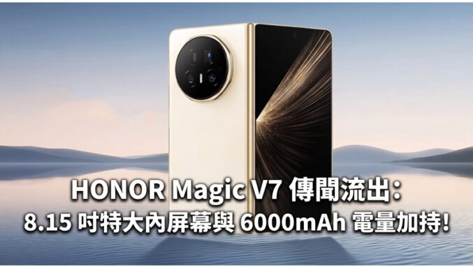 HONOR Magic V7 傳聞流出：8.15 吋特大內屏幕與 6000mAh 電量加持!