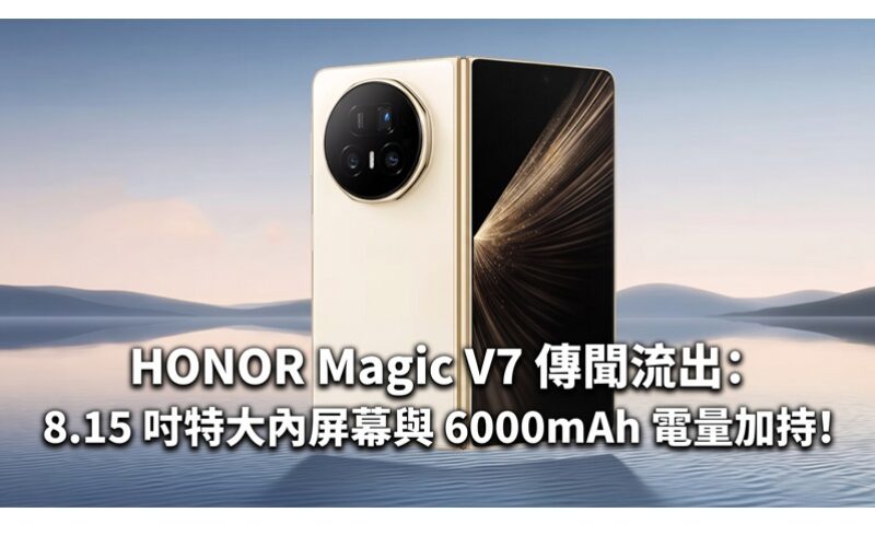 HONOR Magic V7 傳聞流出：8.15 吋特大內屏幕與 6000mAh 電量加持!