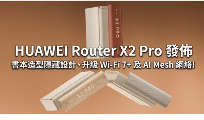 HUAWEI Router X2 Pro 發佈：書本造型隱藏設計、升級 Wi-Fi 7+ 及 AI Mesh 網絡!