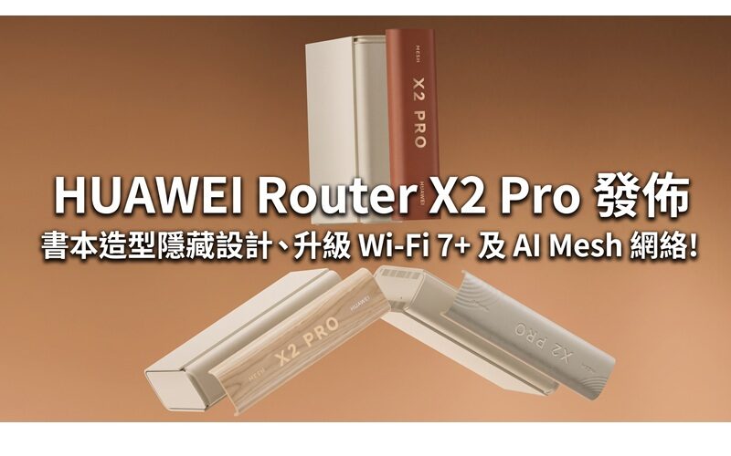 HUAWEI Router X2 Pro 發佈：書本造型隱藏設計、升級 Wi-Fi 7+ 及 AI Mesh 網絡!