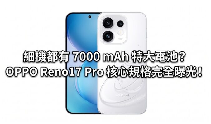 細機都有 7000 mAh 特大電池?OPPO Reno17 Pro 核心規格完全曝光!