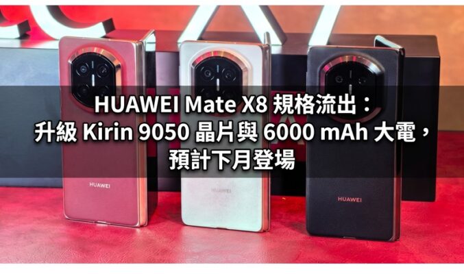 HUAWEI Mate X8 規格流出：升級 Kirin 9050 晶片與 6000 mAh 大電，預計下月登場!