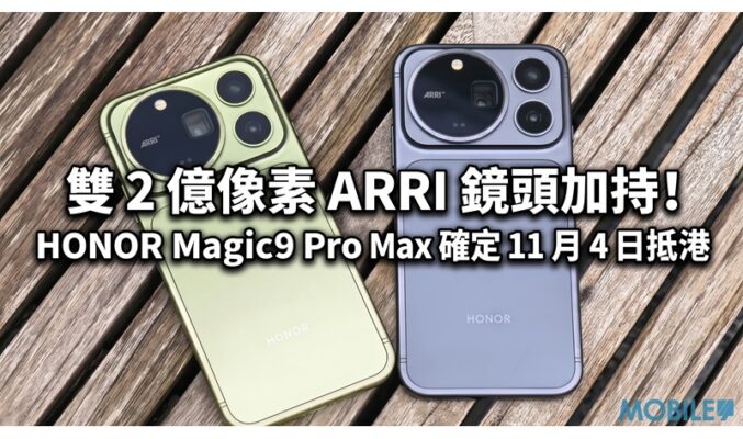 雙 2 億像素 ARRI 鏡頭加持！HONOR Magic9 Pro Max 確定 11 月 4 日抵港