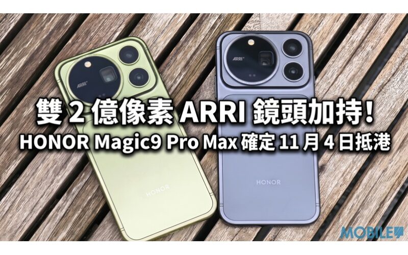 雙 2 億像素 ARRI 鏡頭加持！HONOR Magic9 Pro Max 確定 11 月 4 日抵港