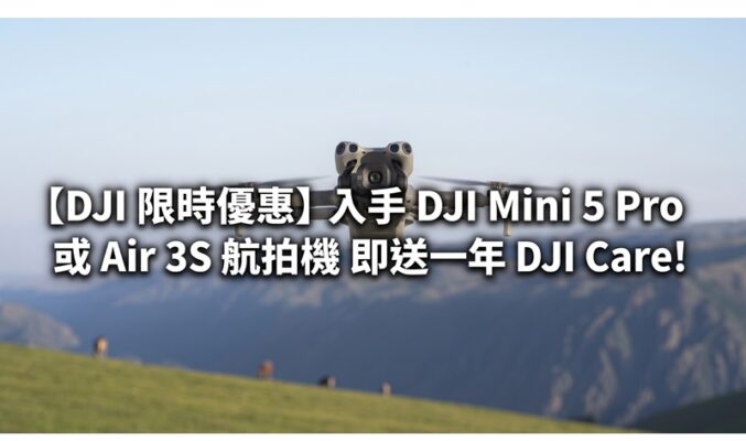 【DJI 限時優惠】入手 DJI Mini 5 Pro 或 Air 3S 航拍機 即送一年 DJI Care!