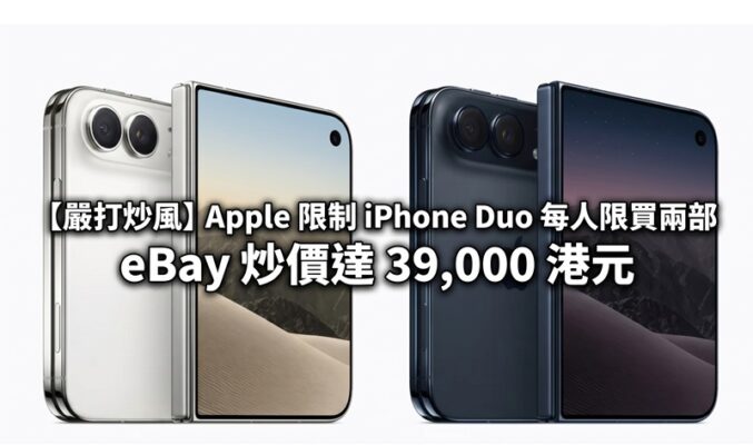 【嚴打炒風】Apple 限制 iPhone Duo 每人限買兩部，eBay 炒價達 39,000 港元