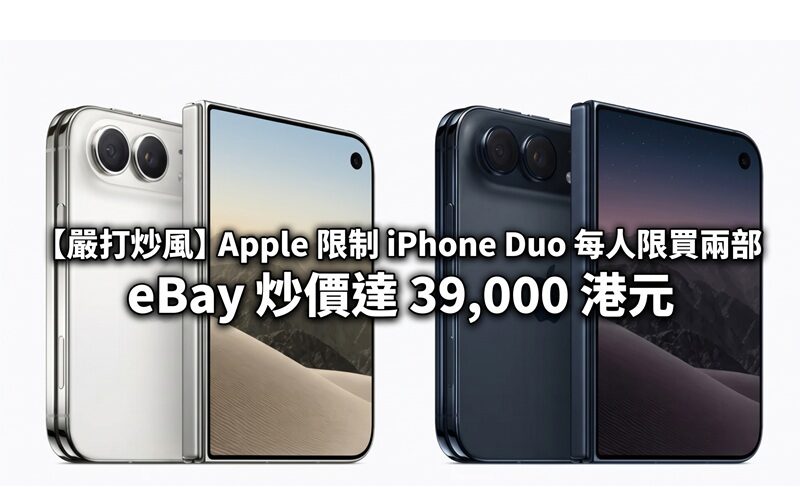 【嚴打炒風】Apple 限制 iPhone Duo 每人限買兩部，eBay 炒價達 39,000 港元