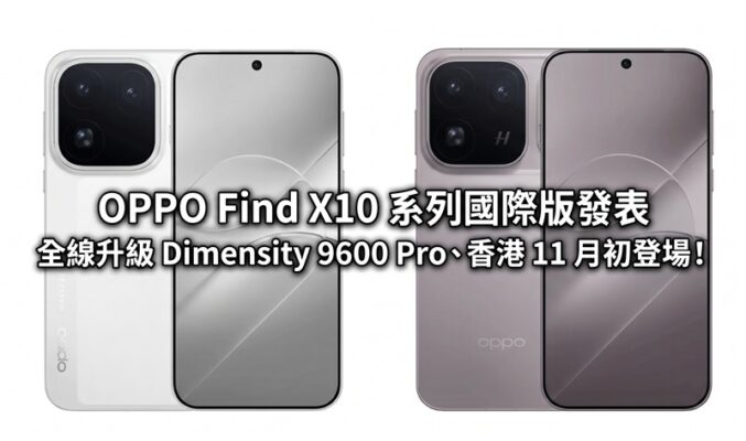 OPPO Find X10 系列國際版發表：全線升級 Dimensity 9600 Pro、香港 11 月初登場!
