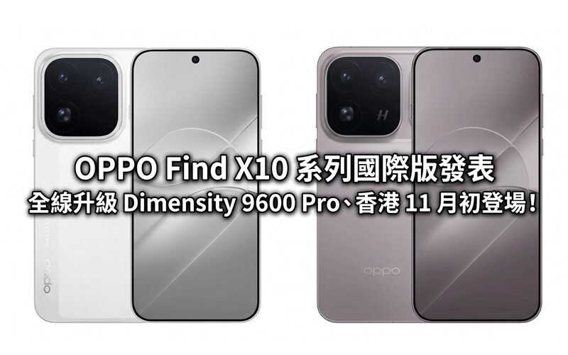 OPPO Find X10 系列國際版發表：全線升級 Dimensity 9600 Pro、香港 11 月初登場!