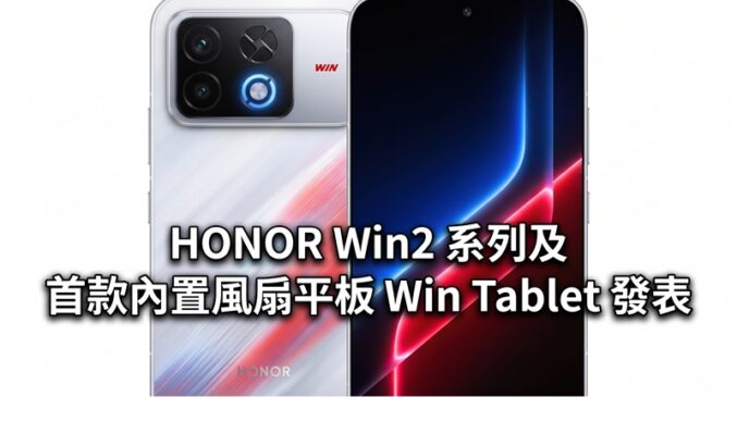 HONOR Win2 系列及首款內置風扇平板 Win Tablet 發表，搭載 10,100mAh 電池及 S8 Elite Extreme Gen 6