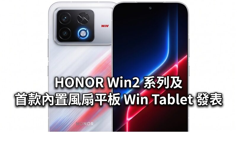 HONOR Win2 系列及首款內置風扇平板 Win Tablet 發表，搭載 10,100mAh 電池及 S8 Elite Extreme Gen 6