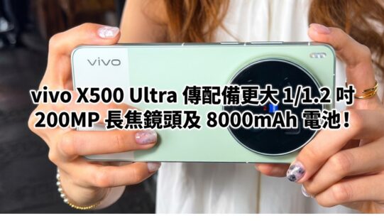 vivo X500 Ultra 傳配備更大 1/1.2 吋 200MP 長焦鏡頭及 8000mAh 電池!