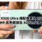 vivo X500 Ultra 傳配備更大 1/1.2 吋 200MP 長焦鏡頭及 8000mAh 電池!