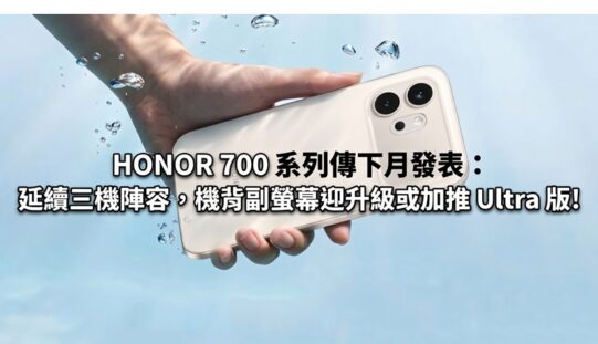 HONOR 700 系列傳下月發表：延續三機陣容，機背副螢幕迎升級或加推 Ultra 版!