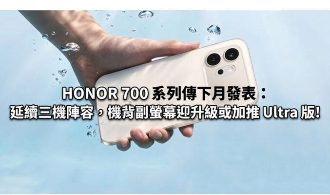 HONOR 700 系列傳下月發表：延續三機陣容，機背副螢幕迎升級或加推 Ultra 版!