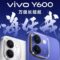 10,000mAh 超大電池創健力士紀錄！vivo Y600 下周登場