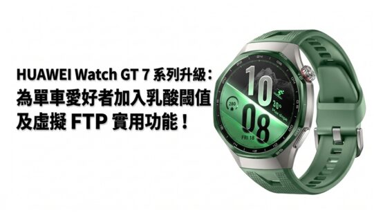 HUAWEI Watch GT 7 系列升級：為單車愛好者加入乳酸閾值及虛擬 FTP 實用功能!