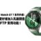 HUAWEI Watch GT 7 系列升級：為單車愛好者加入乳酸閾值及虛擬 FTP 實用功能!