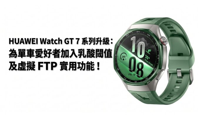 HUAWEI Watch GT 7 系列升級：為單車愛好者加入乳酸閾值及虛擬 FTP 實用功能!