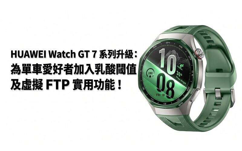 HUAWEI Watch GT 7 系列升級：為單車愛好者加入乳酸閾值及虛擬 FTP 實用功能!