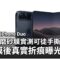 Apple iPhone Duo 內屏磨砂膜實測可徒手撕走？拆膜後真實折痕曝光