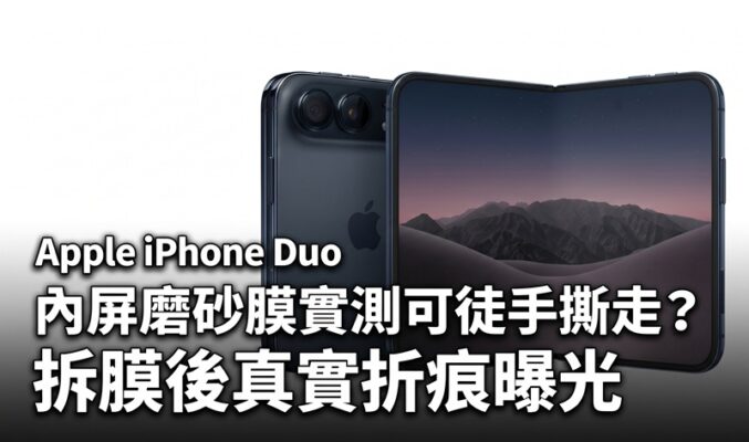 Apple iPhone Duo 內屏磨砂膜實測可徒手撕走？拆膜後真實折痕曝光