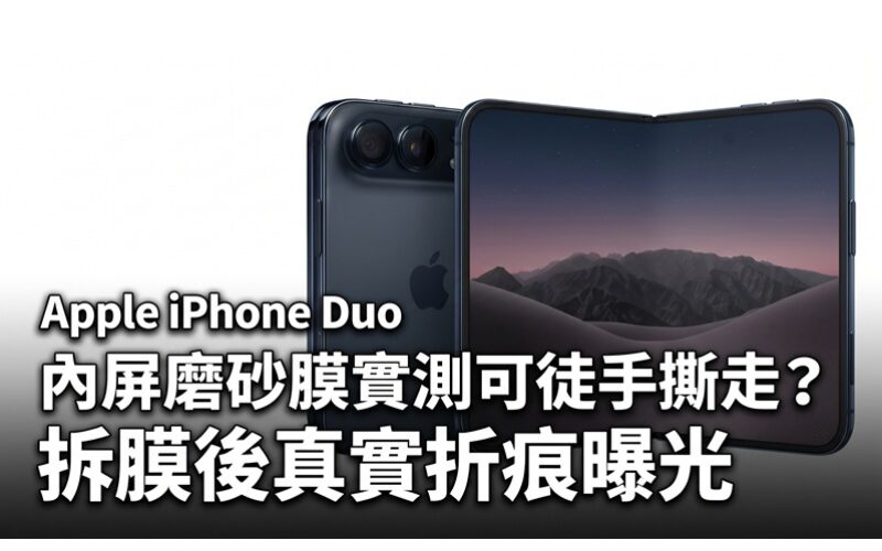 Apple iPhone Duo 內屏磨砂膜實測可徒手撕走？拆膜後真實折痕曝光