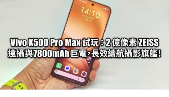 Vivo X500 Pro Max 試玩：2 億像素 ZEISS 遠攝與 7800mAh 巨電，長效續航攝影旗艦!