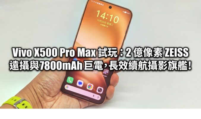 Vivo X500 Pro Max 試玩：2 億像素 ZEISS 遠攝與 7800mAh 巨電，長效續航攝影旗艦!