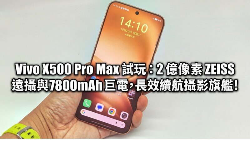 Vivo X500 Pro Max 試玩：2 億像素 ZEISS 遠攝與 7800mAh 巨電，長效續航攝影旗艦!