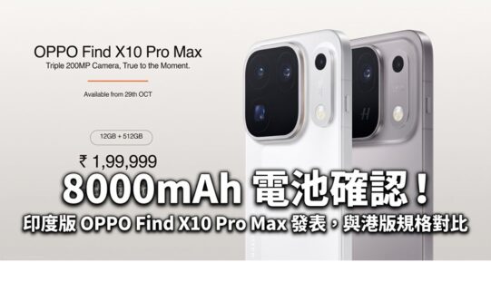 8000mAh 電池確認！印度版 OPPO Find X10 Pro Max 發表，與港版規格對比