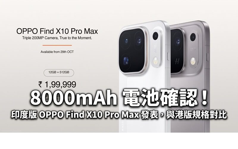 8000mAh 電池確認！印度版 OPPO Find X10 Pro Max 發表，與港版規格對比