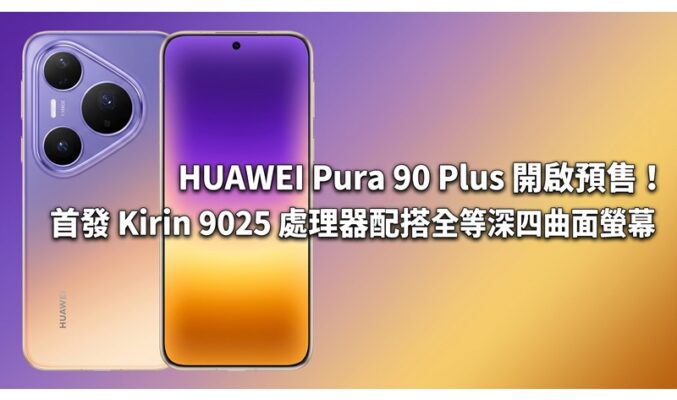 HUAWEI Pura 90 Plus 開啟預售！首發 Kirin 9025 處理器配搭全等深四曲面螢幕