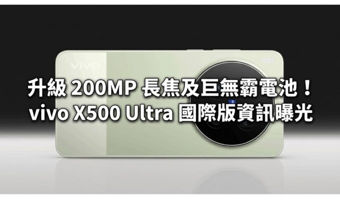 升級 200MP 長焦及巨無霸電池！vivo X500 Ultra 國際版資訊曝光