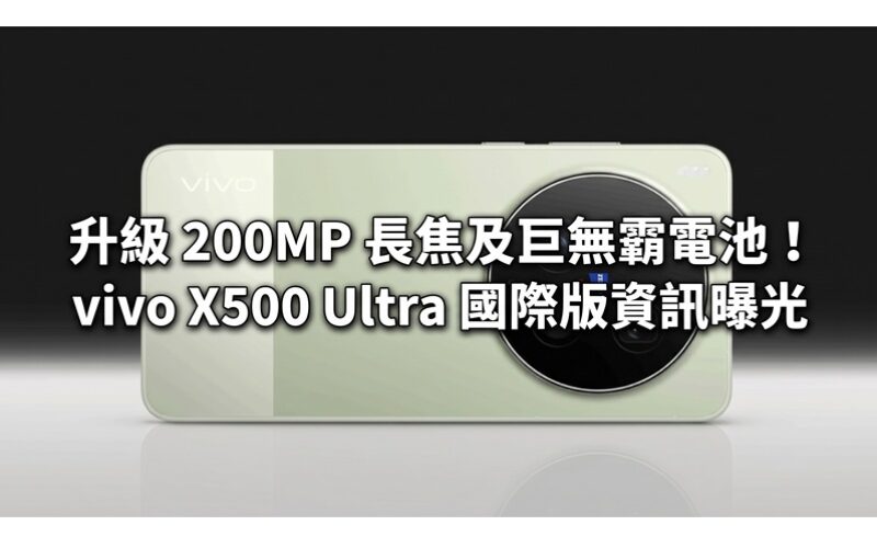 升級 200MP 長焦及巨無霸電池！vivo X500 Ultra 國際版資訊曝光