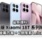 傳 Xiaomi 18T 系列提早曝光：中大尺寸螢幕配搭 2 億像素 Leica 影像!